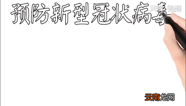 预防新型冠状病毒手抄报 预防新型冠状病毒画报