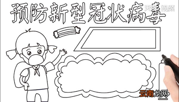 预防新型冠状病毒手抄报 预防新型冠状病毒画报