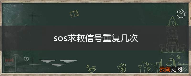 sos求救信号重复几次