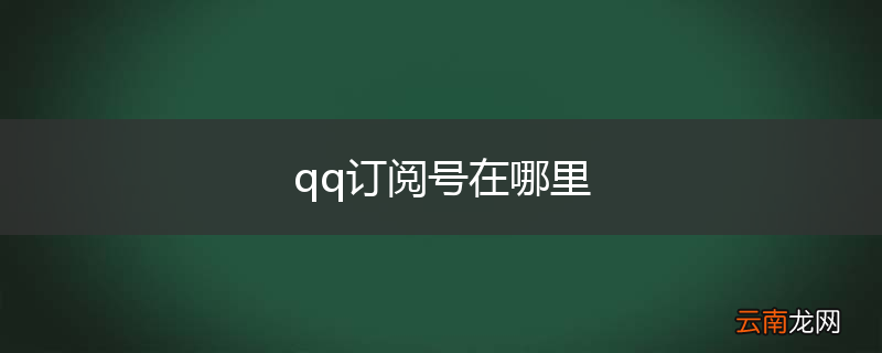 qq订阅号在哪里