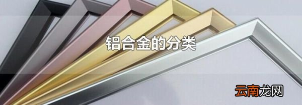 铝合金的分类