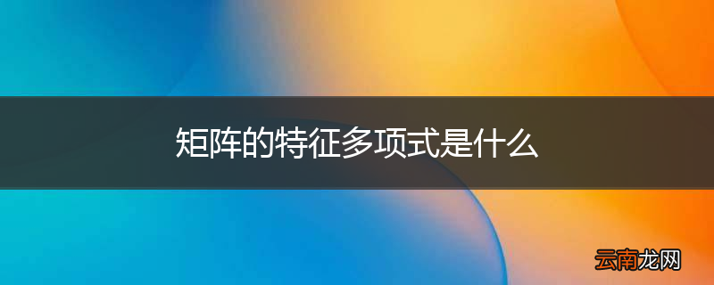 矩阵的特征多项式是什么