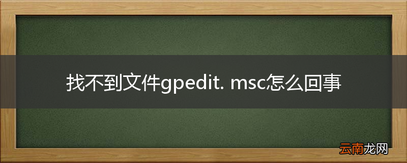 找不到文件gpedit. msc怎么回事
