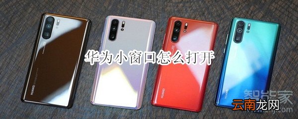 华为小窗口怎么打开