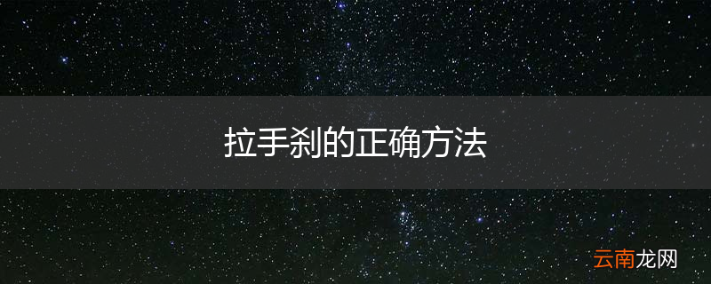 拉手刹的正确方法