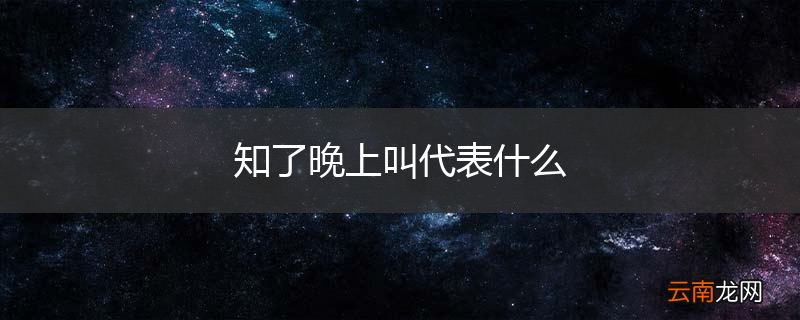 知了晚上叫代表什么