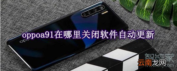 oppoa91在哪里关闭软件自动更新