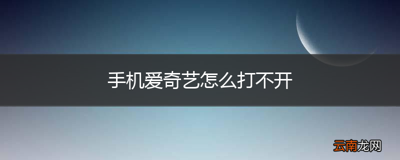 手机爱奇艺怎么打不开