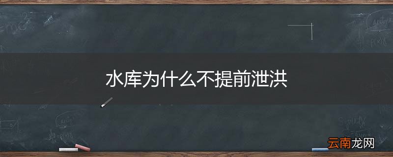 水库为什么不提前泄洪