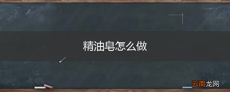 精油皂怎么做