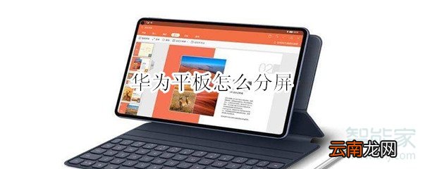 华为平板怎么分屏