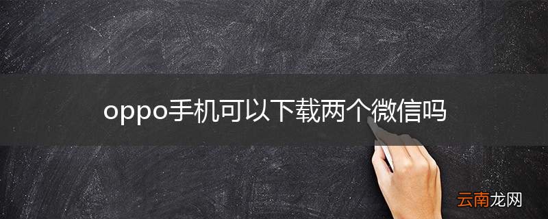oppo手机可以下载两个微信吗