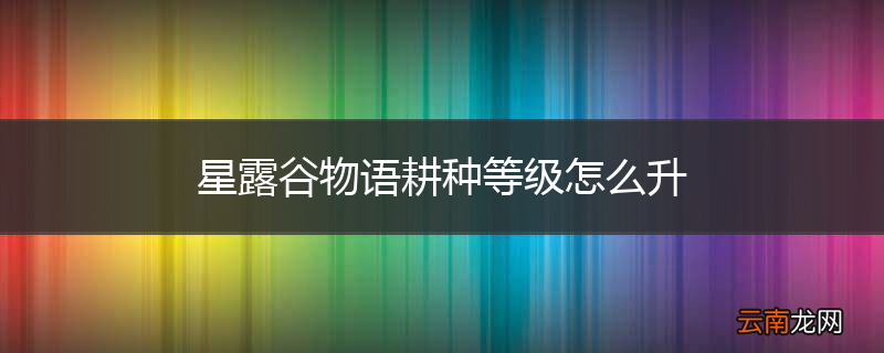 星露谷物语耕种等级怎么升