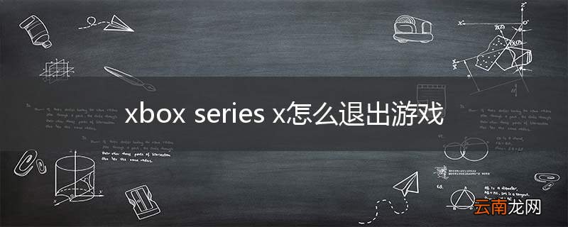 xbox series x怎么退出游戏