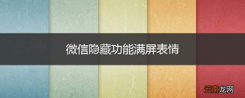 微信隐藏功能满屏表情