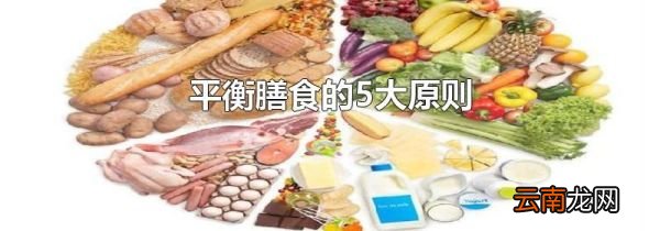 平衡膳食的5大原则