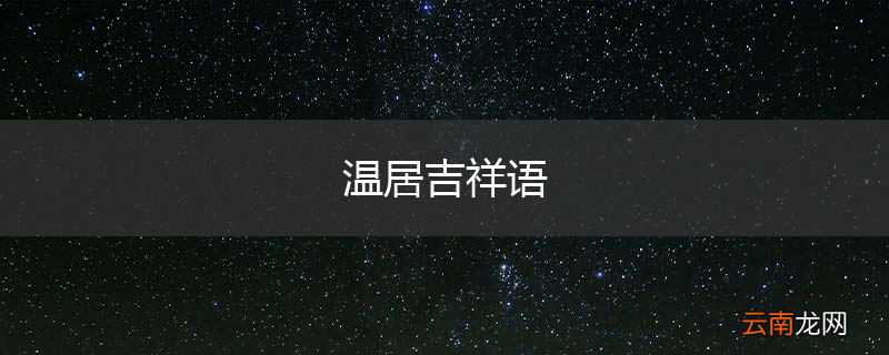 温居吉祥语