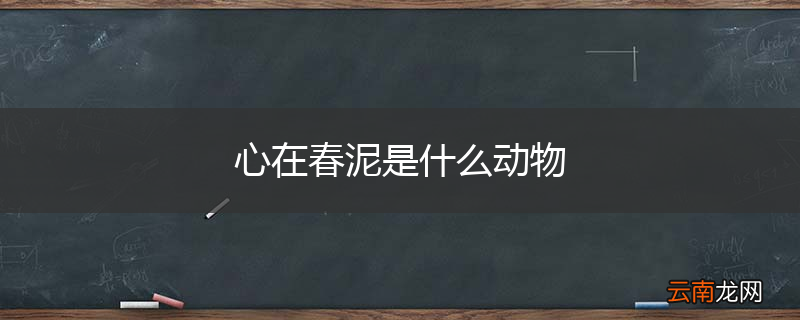 心在春泥是什么动物