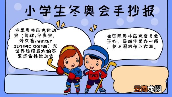 小学生冬奥会手抄报内容小学生冬奥会手抄报内容画法
