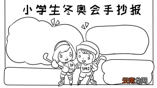小学生冬奥会手抄报内容小学生冬奥会手抄报内容画法