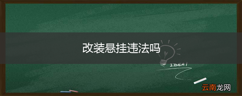 改装悬挂违法吗