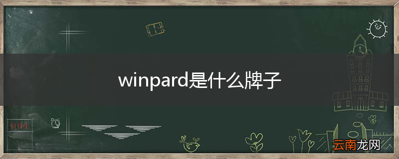 winpard是什么牌子