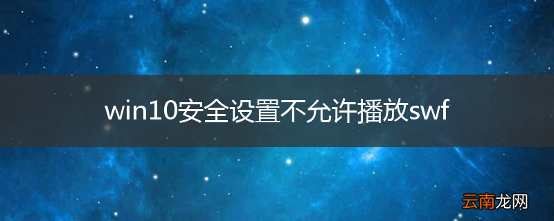win10安全设置不允许播放swf