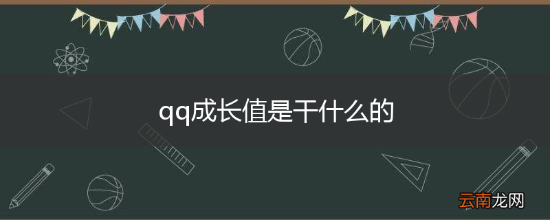 qq成长值是干什么的
