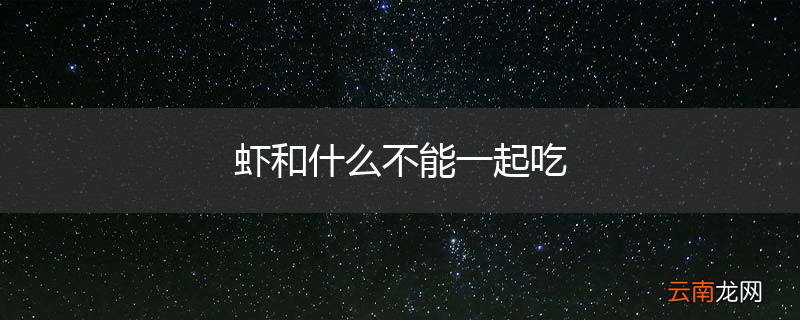 虾和什么不能一起吃