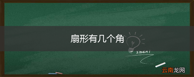 扇形有几个角