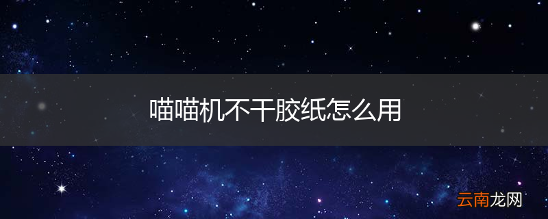 喵喵机不干胶纸怎么用