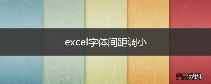excel字体间距调小