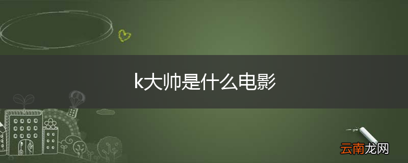 k大帅是什么电影