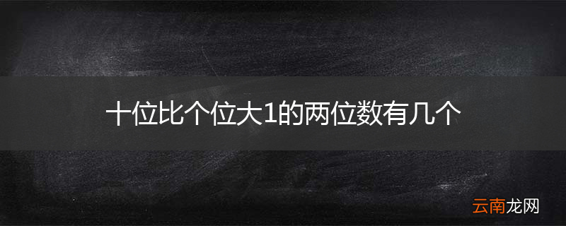 十位比个位大1的两位数有几个