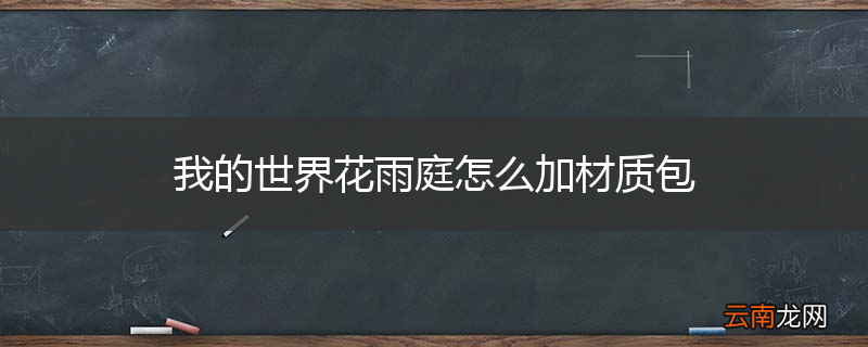 我的世界花雨庭怎么加材质包