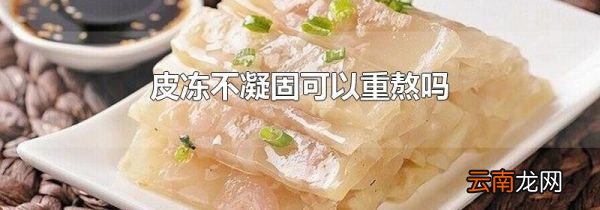 皮冻不凝固可以重熬吗
