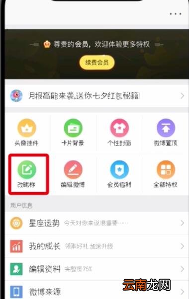 微博中改昵称的操作步骤