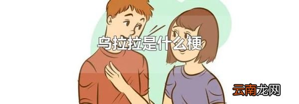 乌拉拉是什么梗