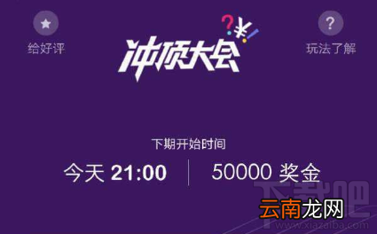 冲顶大会系统繁忙怎么办？冲顶大会系统繁忙解决方法