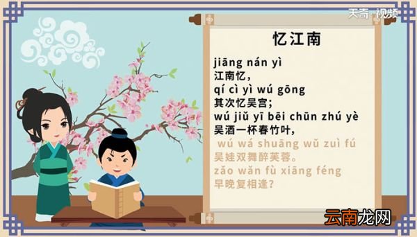 忆江南其三古诗带拼音 忆江南其三古诗带拼音
