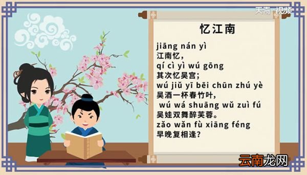 忆江南其三古诗带拼音 忆江南其三古诗带拼音