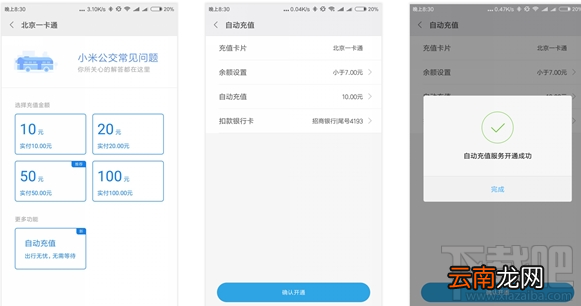 小米MIUI怎么自动充值公交卡?
