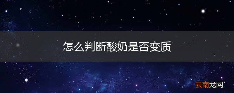 怎么判断酸奶是否变质