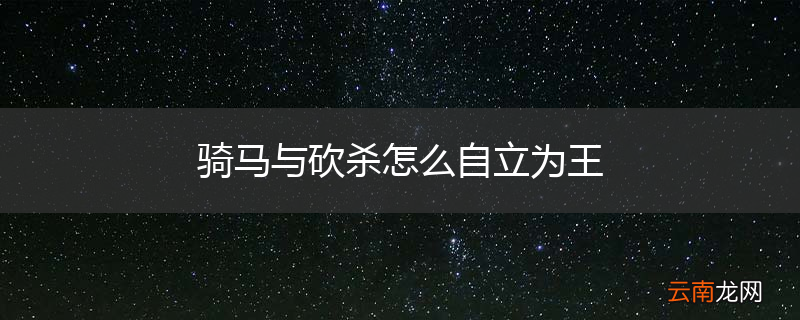骑马与砍杀怎么自立为王