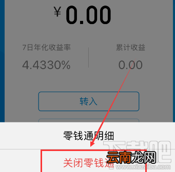 微信零钱通功能怎么关闭?微信零钱通功能关闭教程
