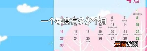 一个季度有多少个月