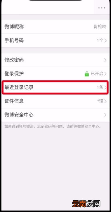 微博中查看删除登录记录的操作方法