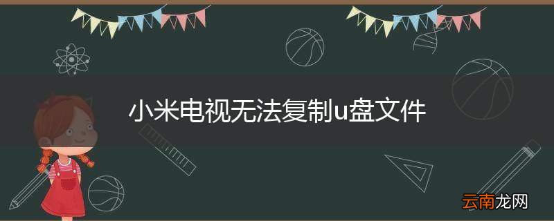 小米电视无法复制u盘文件