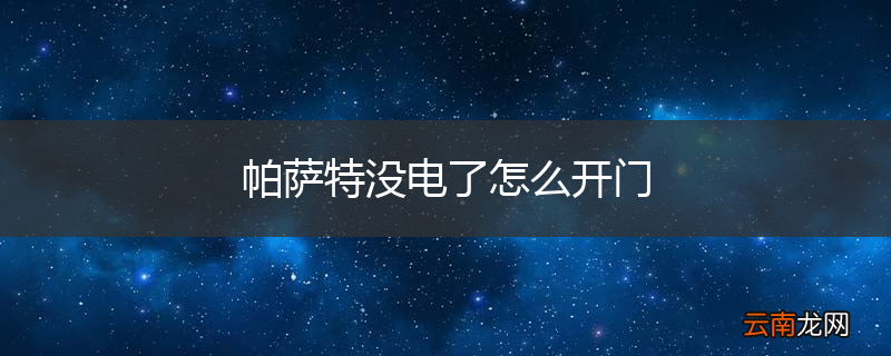 帕萨特没电了怎么开门
