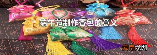 端午节制作香包的意义